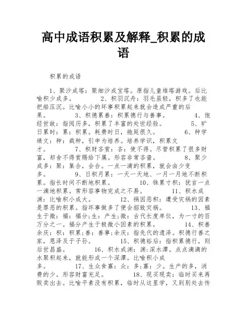 高中成语积累及解释_积累的成语