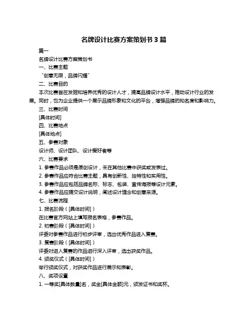 名牌设计比赛方案策划书3篇