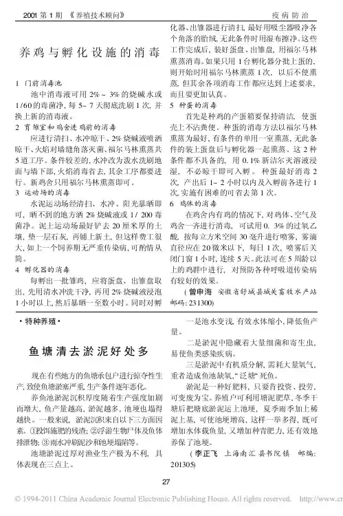 养鸡与孵化设施的消毒