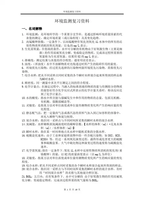 环境监测复习资料