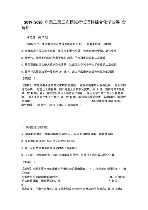 2019-2020年高三第三次模拟考试理科综合化学试卷含解析