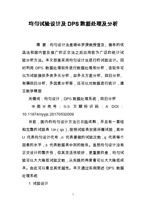 均匀试验设计及DPS数据处理及分析