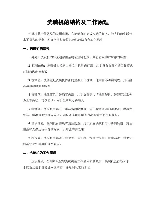 洗碗机的结构及工作原理
