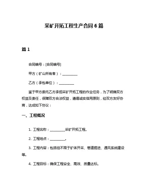 采矿开拓工程生产合同6篇