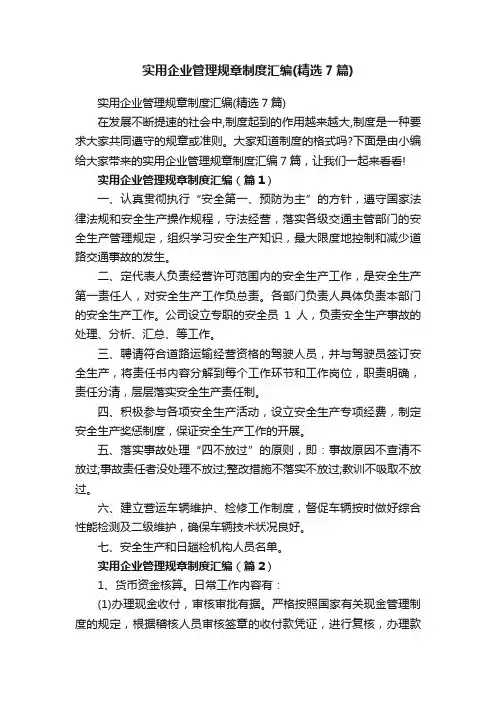实用企业管理规章制度汇编（精选7篇）