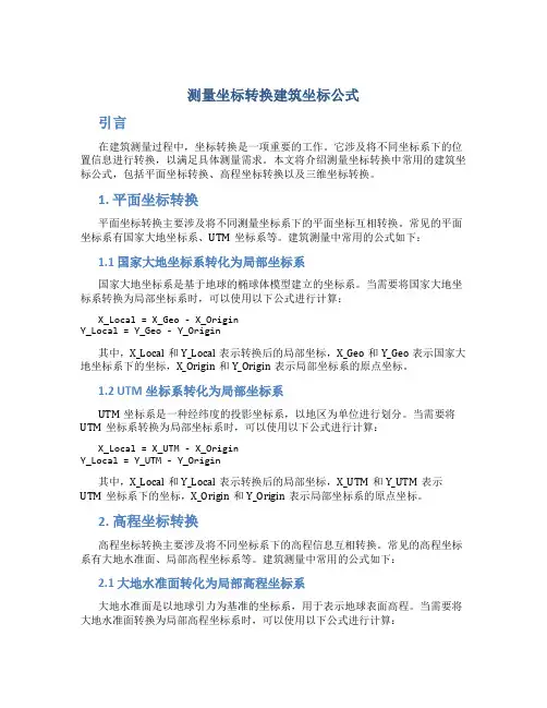 测量坐标转换建筑坐标公式