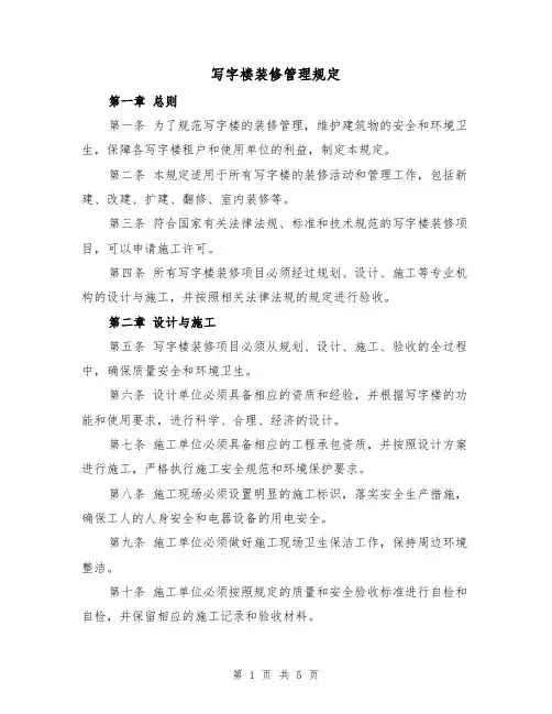 写字楼装修管理规定(三篇)