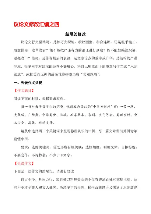 议论文修改汇编之四：结尾的修改-高中语文议论文常见失误与升格演示(全国通用)