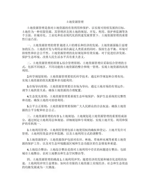 土地资源管理