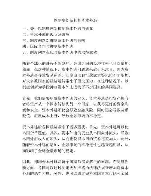 以制度创新抑制资本外逃