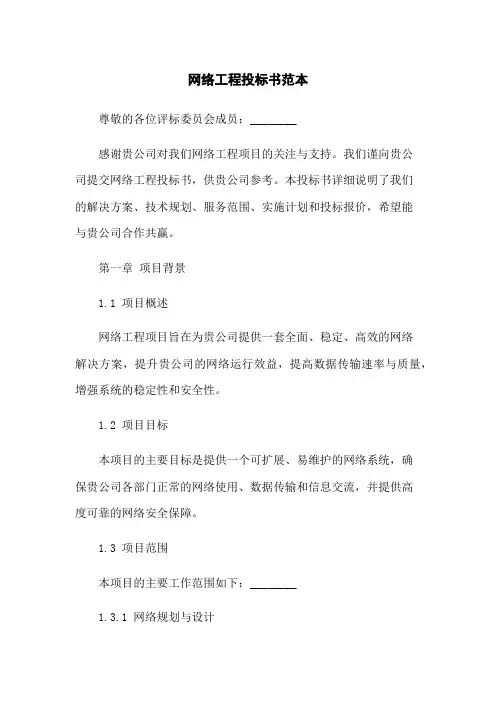 网络工程投标书范本