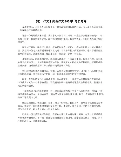 【初一作文】爬山作文600字 马仁奇峰