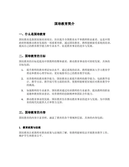 国培教育简介