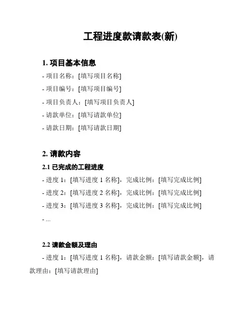 工程进度款请款表(新)