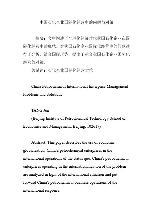 中国石化企业国际化经营中的问题与对策