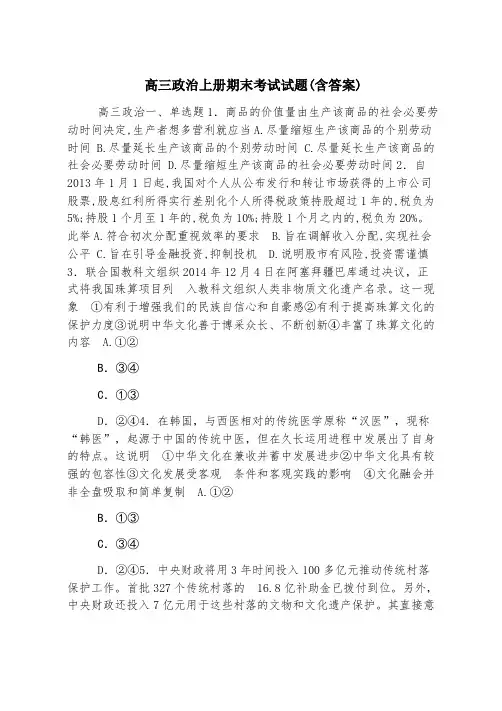 高三政治上册期末考试试题(含答案)