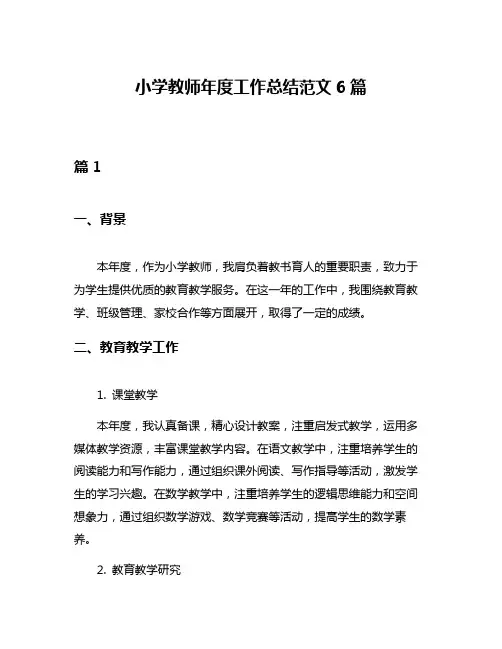 小学教师年度工作总结范文6篇