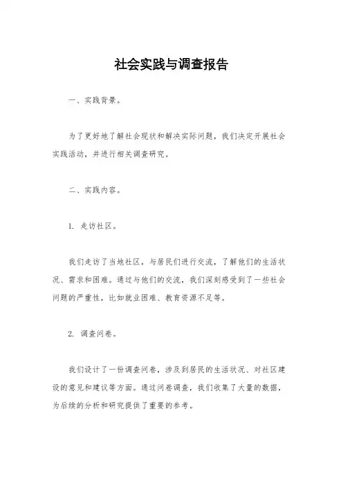 社会实践与调查报告