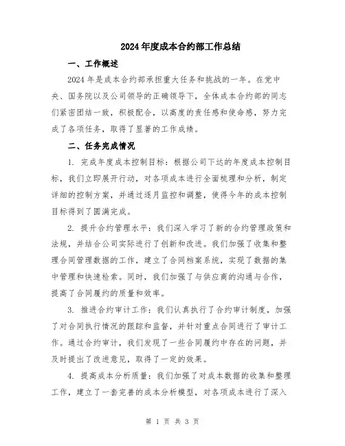 2024年度成本合约部工作总结