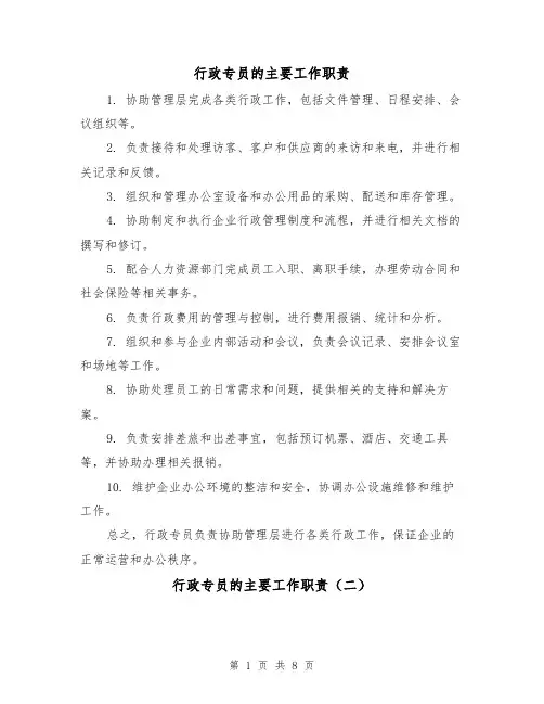 行政专员的主要工作职责（四篇）