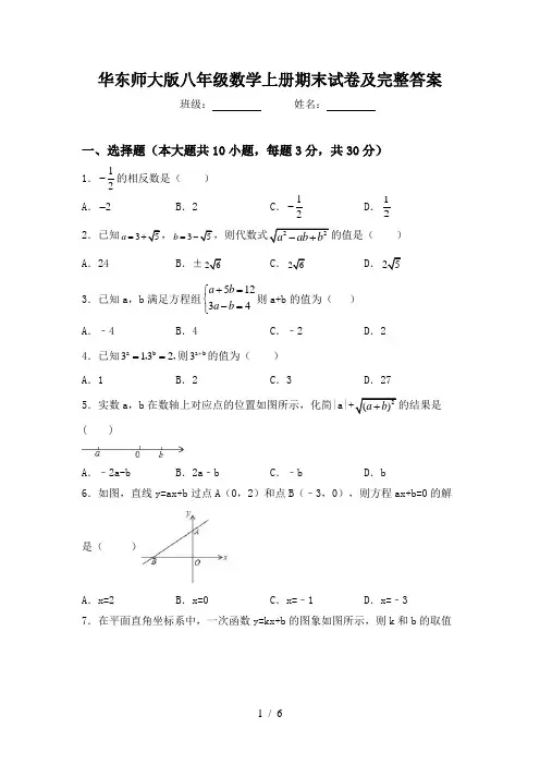 华东师大版八年级数学上册期末试卷及完整答案