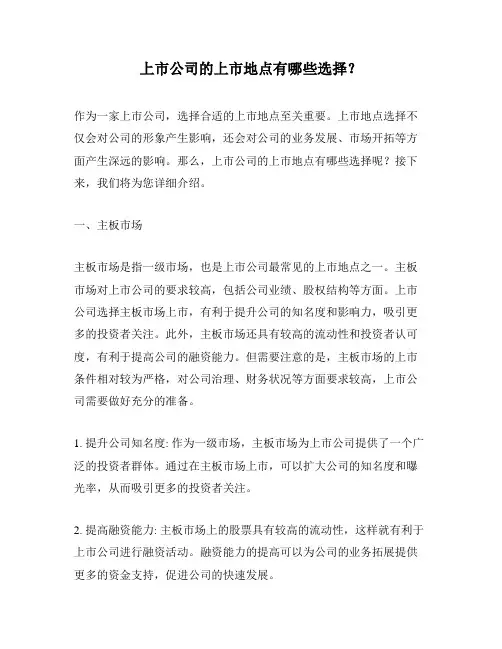 上市公司的上市地点有哪些选择？