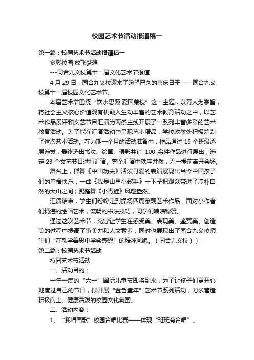 校园艺术节活动报道稿一