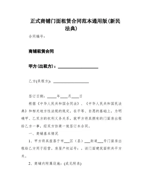 正式商铺门面租赁合同范本通用版(新民法典)