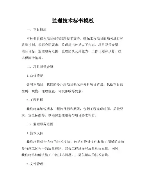 监理技术标书模板