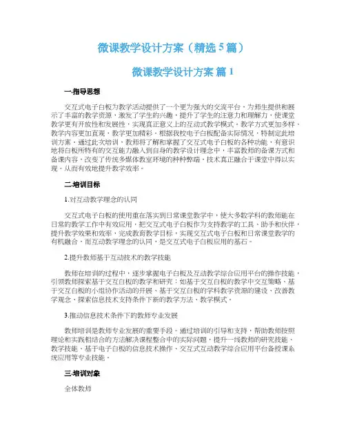 微课教学设计方案（精选5篇）