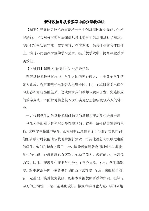 新课改信息技术教学中的分层教学法