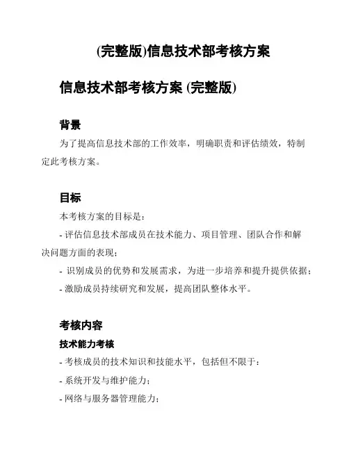 (完整版)信息技术部考核方案