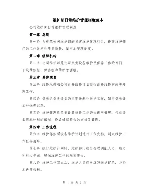 维护部日常维护管理制度范本