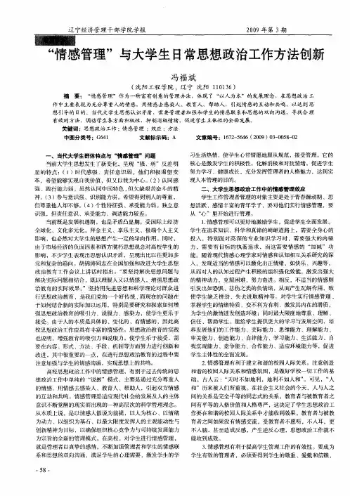 “情感管理”与大学生日常思想政治工作方法创新