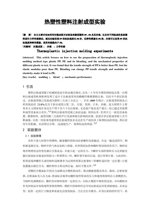 热塑性塑料注射成型实验