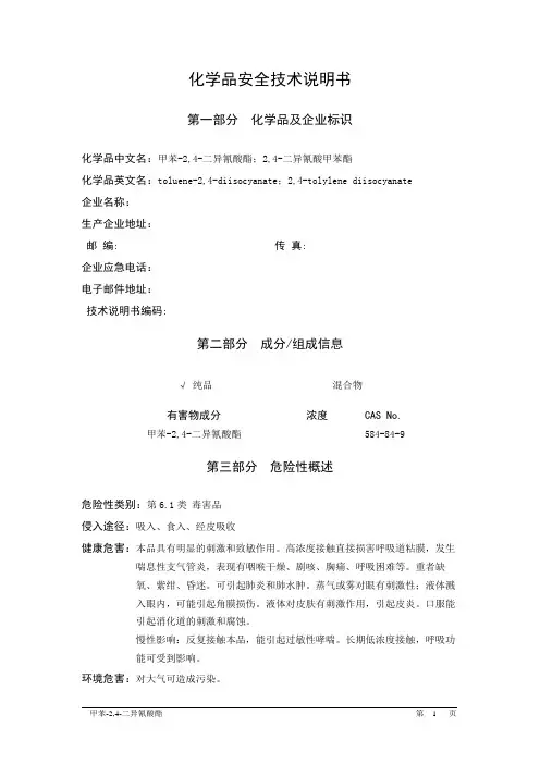 MSDS危险化学品安全技术说明书——61111--甲苯-2,4-二异氰酸酯