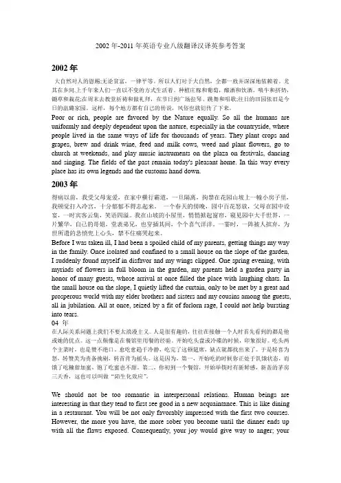 2002年-2011年英语专业八级翻译汉译英参考答案(题目加答案)