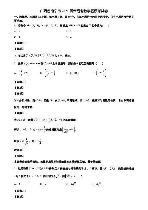 广西省南宁市2021届新高考数学五模考试卷含解析