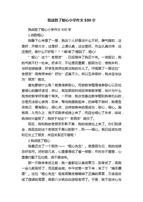 我战胜了粗心小学作文500字