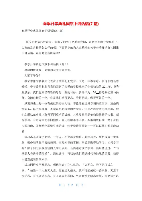 春季开学典礼国旗下讲话稿(7篇)