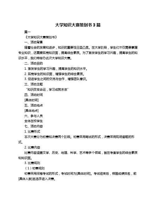 大学知识大赛策划书3篇