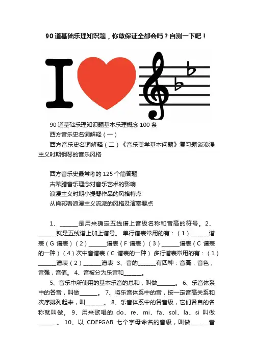 90道基础乐理知识题，你敢保证全都会吗？自测一下吧！