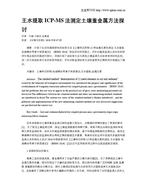 王水提取ICP-MS法测定土壤重金属方法探讨