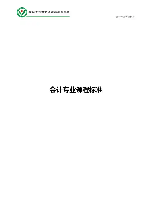 会计专业课程标准