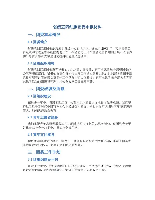 省级五四红旗团委申报材料 (2)