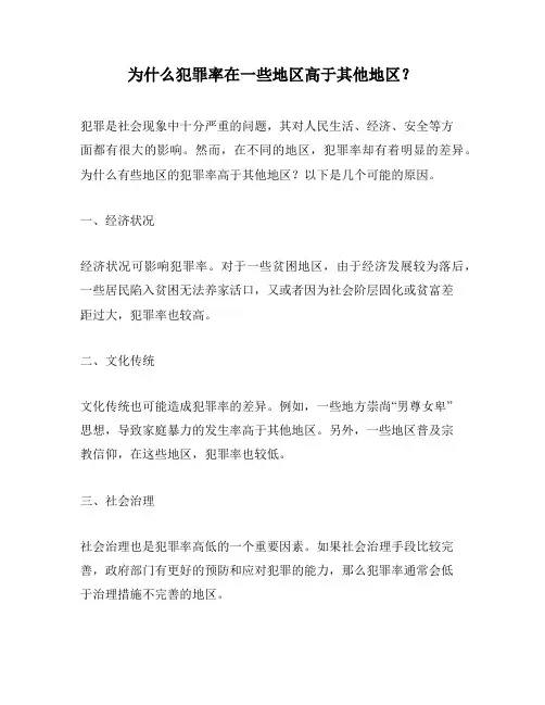 为什么犯罪率在一些地区高于其他地区？