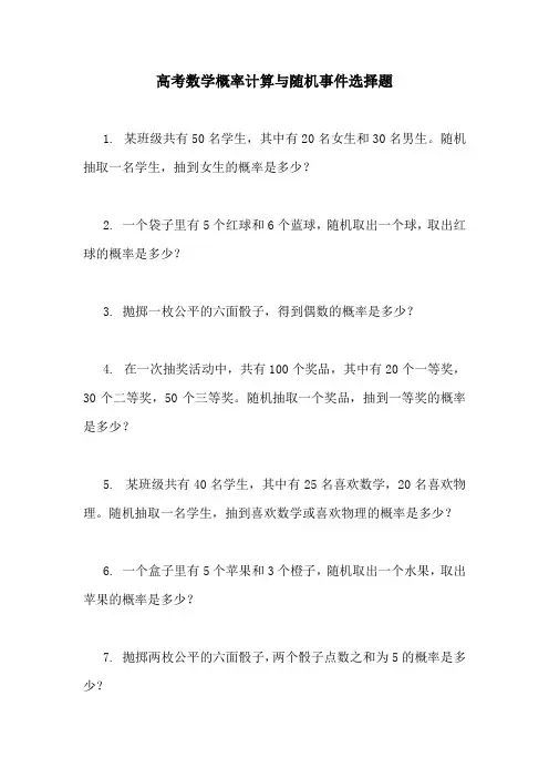 高考数学概率计算与随机事件选择题