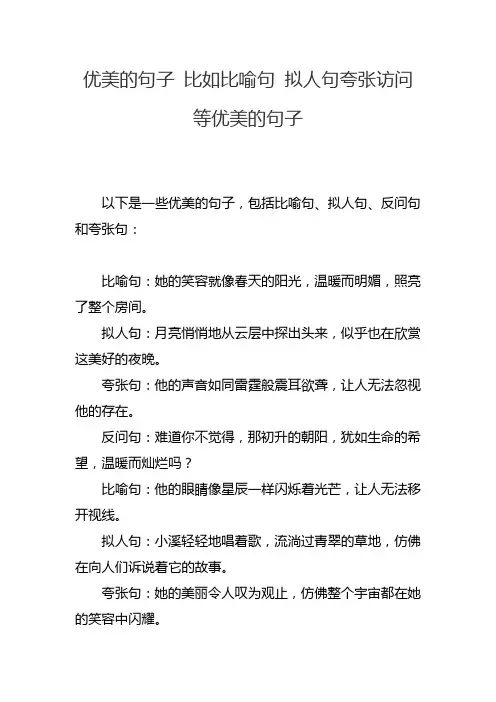 优美的句子 比如比喻句 拟人句夸张访问等优美的句子