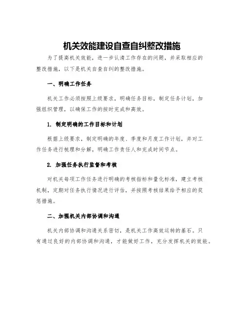 机关效能建设自查自纠整改措施