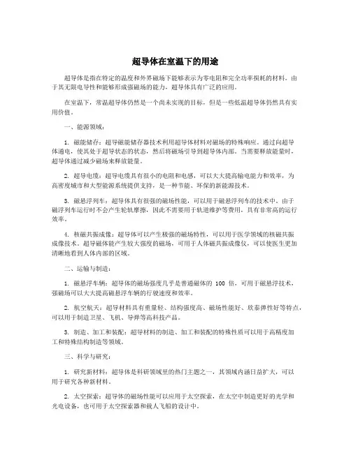 超导体在室温下的用途